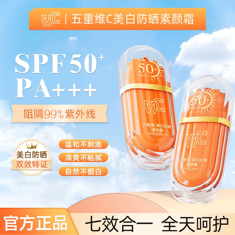 【防晒款】VC五重维C美白防晒素颜霜SPF50+ 妆前保湿修饰身体肤色1