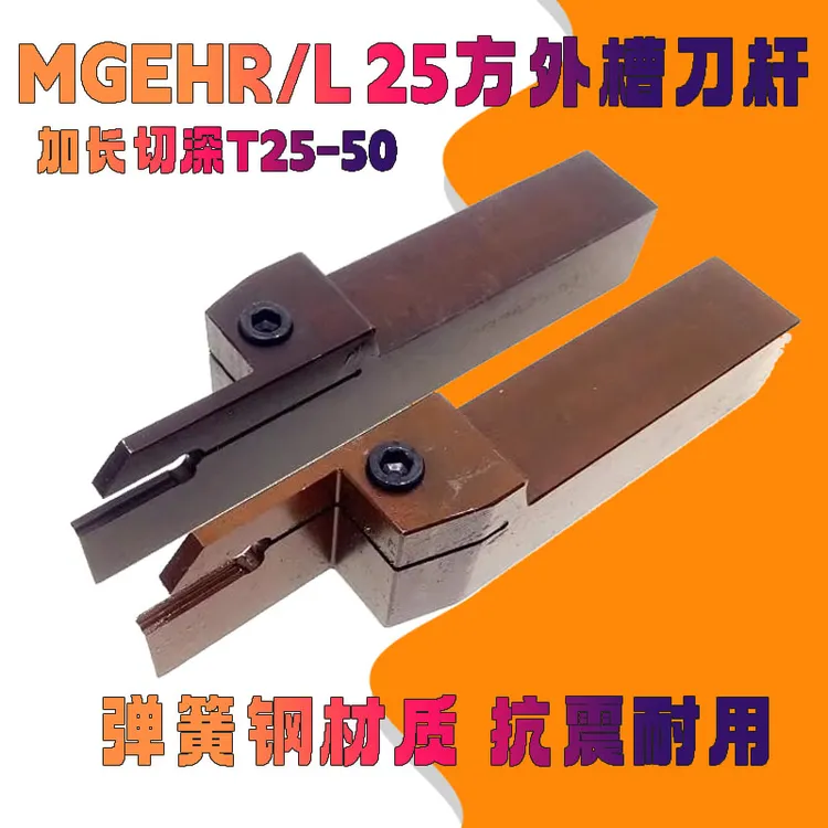 弹簧钢深切加长切断外槽刀杆MGEHR2020/2525-3/4T25T30T40mm抗震
