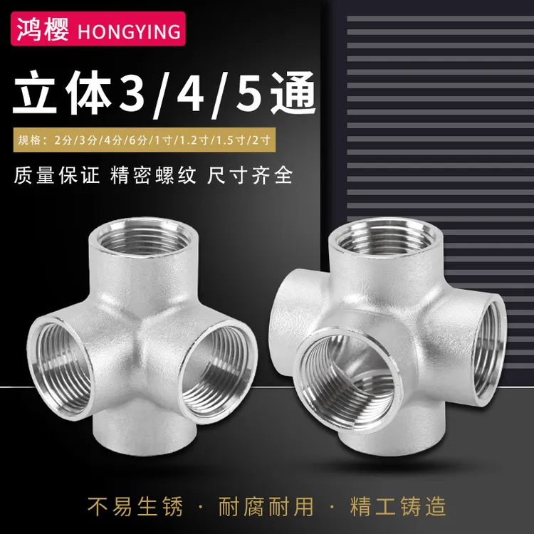 304不锈钢立体三通四通五通接头2分3分4分6分1寸内螺纹水管配件