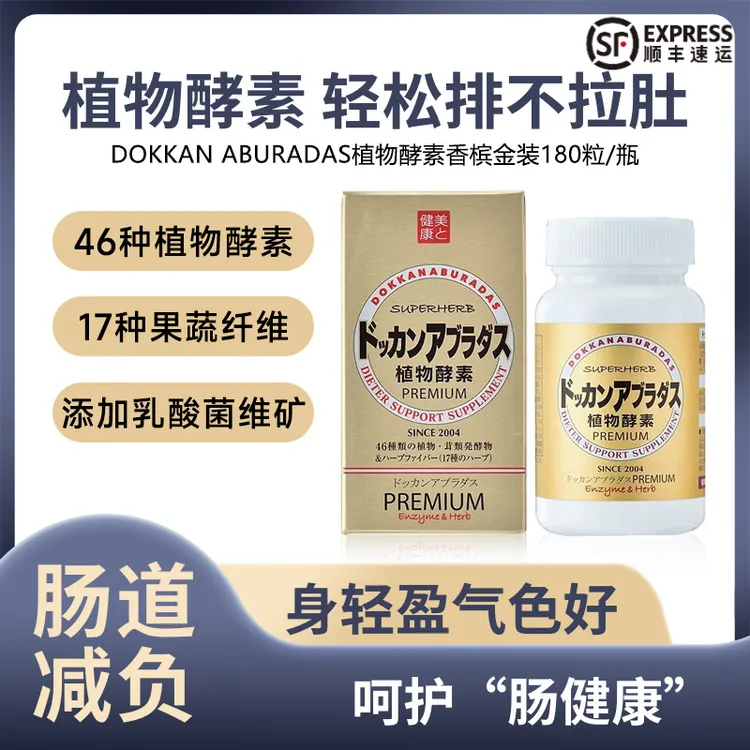 【送试吃】日本dokkan抖康植物酵素herb夜间果蔬香槟金加强版180粒