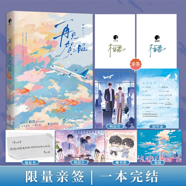 限量亲签；再见贺之昭（一本完结 柏君 许添谊贺之昭)