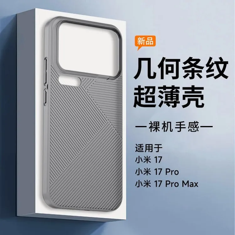 几何条纹适用小米17Pro手机壳全包防摔小米17promax简约高级磨砂