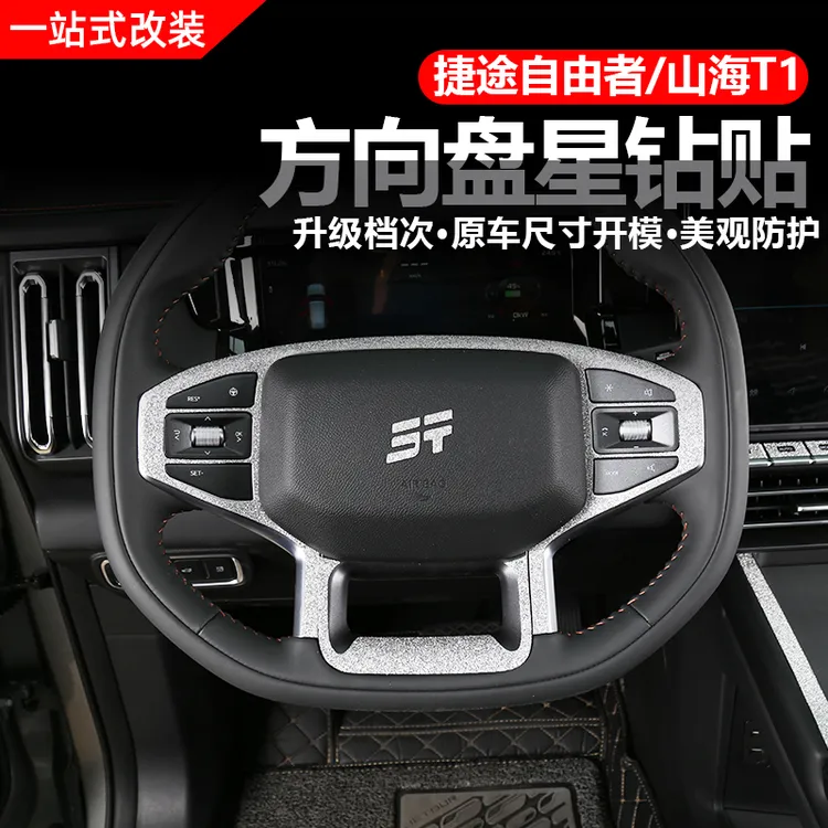 捷途自由者山海T1方向盘中控面板装饰贴汽车水杯架充电板闪钻内饰