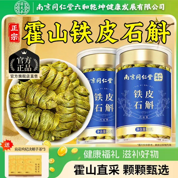 南京同仁堂霍山铁皮石斛丽天承枫斗胶质丰富泡水泡茶营养煲汤泡酒