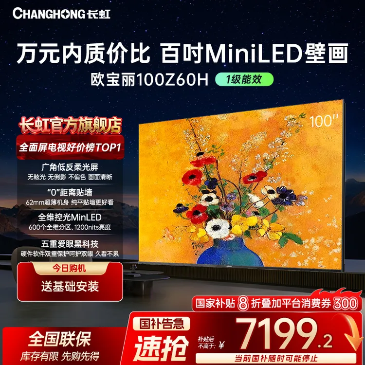 【百吋壁画】长虹欧宝丽100Z60H 100英寸壁画巨幕电视AI+deepseek