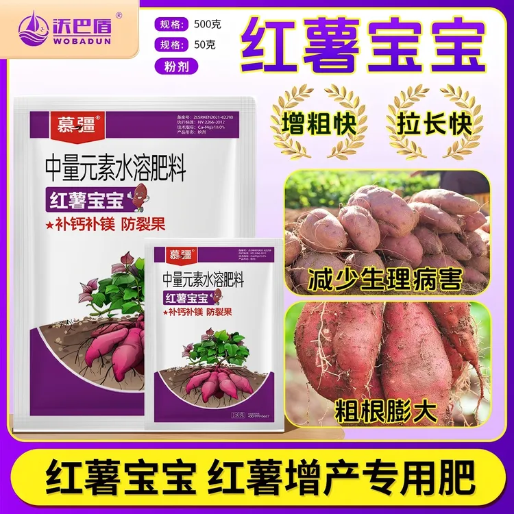 沃巴盾红薯宝宝地瓜白薯补钙补镁水溶叶面肥料防畸形提质增产配方