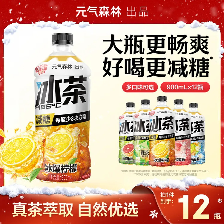 【青梅茉莉上新】元气森林冰茶减糖茶饮料900mL*12瓶整箱多口味清凉