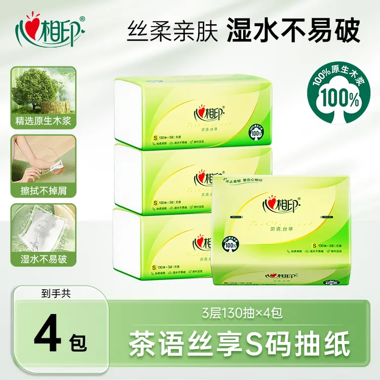 心相印抽纸纸巾餐巾纸3层130抽4包S码茶语丝享面巾纸实惠装抽纸C