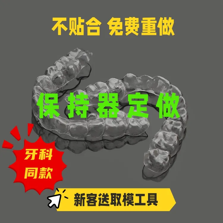 保持器定做牙齿固定器透明牙套定制微调牙套矫正后防反弹隐形牙套