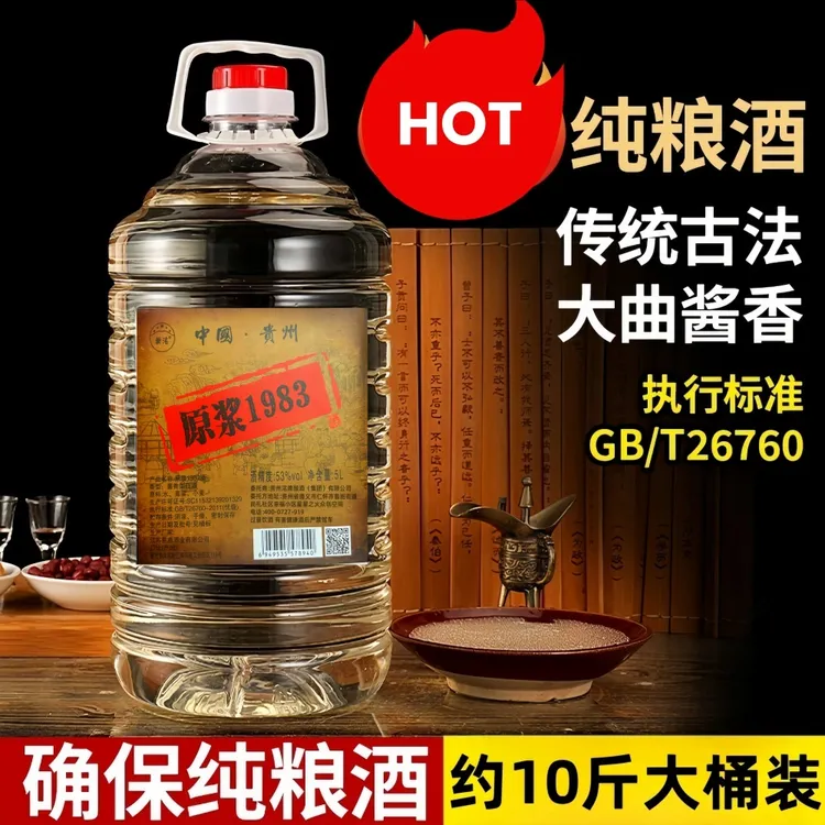 新洺原浆1983酱香型白酒纯粮食口粮酒约10斤装53度5L