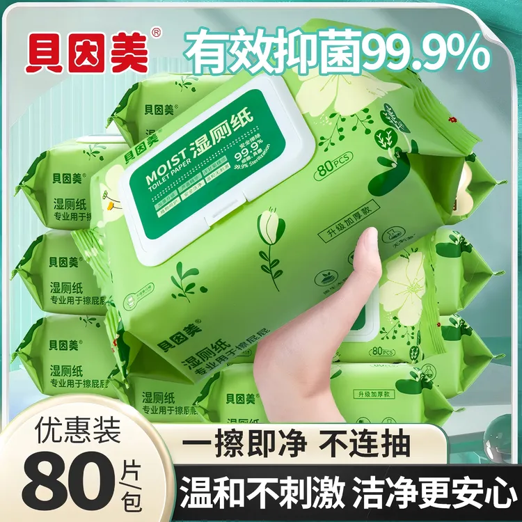 贝因美湿厕纸80抽家庭装洁厕湿巾私处擦屁屁男女士专用孕妇湿厕巾