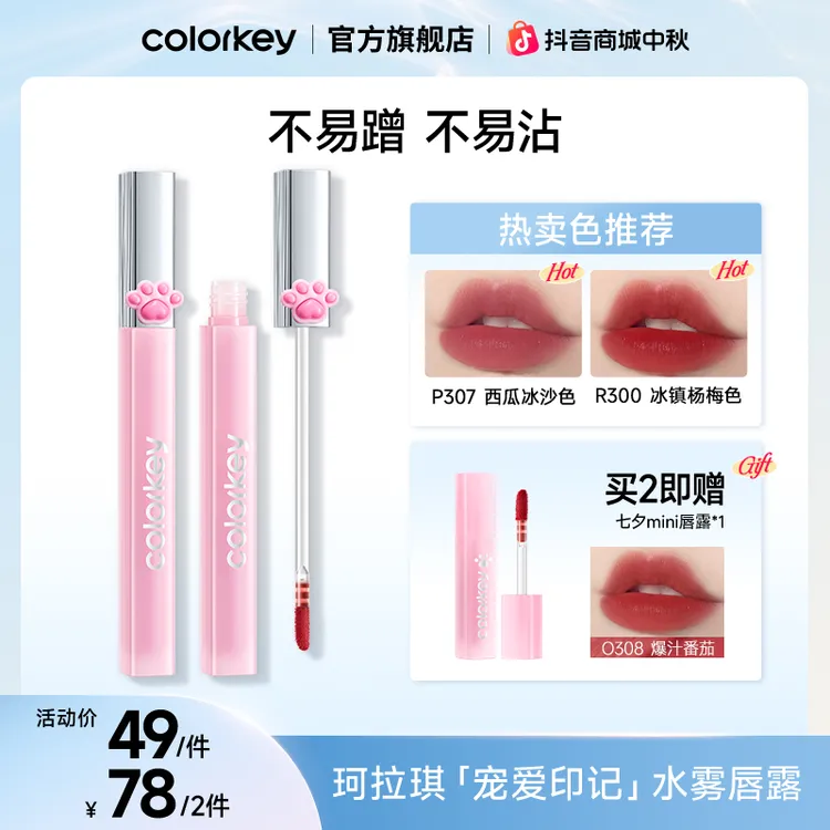 【中秋大促】Colorkey珂拉琪猫爪水雾唇露口红流光风女陈星旭同款SC