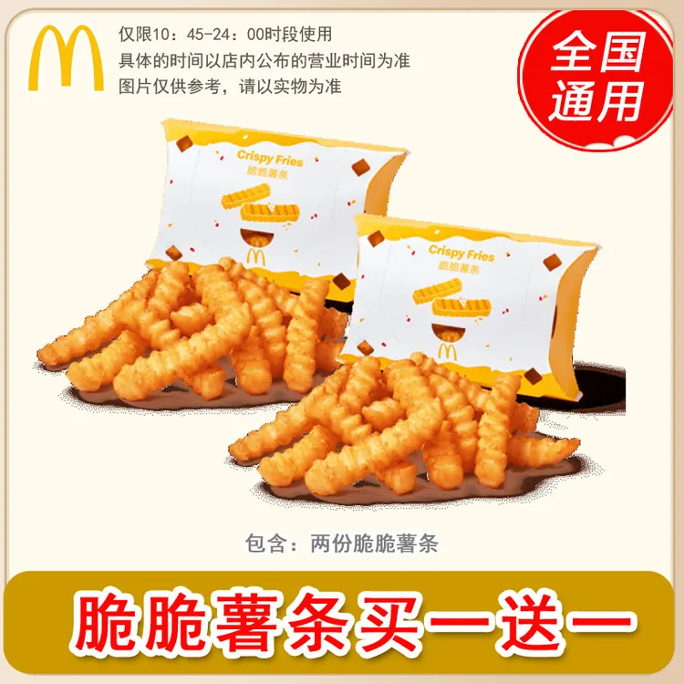 麦/当劳 两份脆脆薯条 特价团 兑换卷