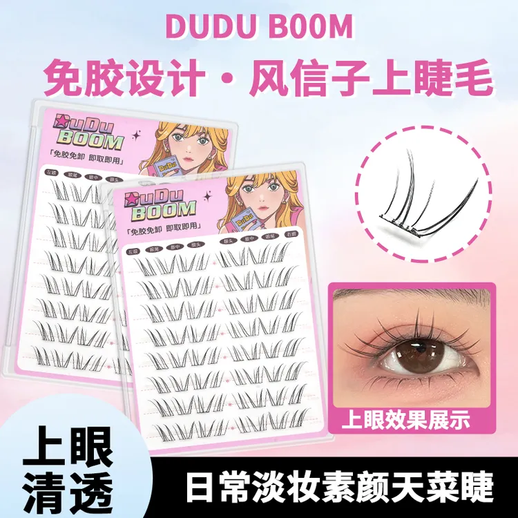 duduboom免胶风信子上睫毛根根分明纯欲清透感淡颜天菜日常假睫毛