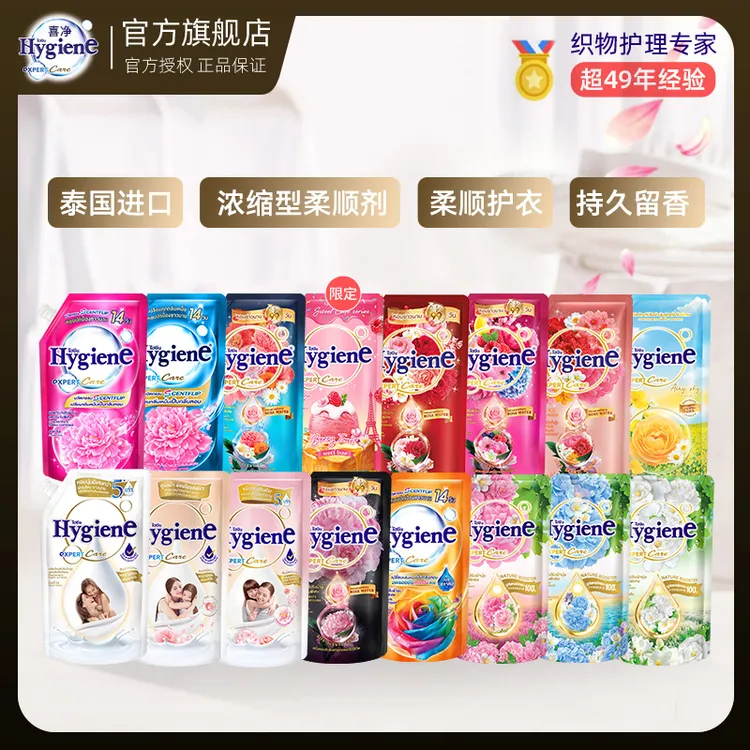 【热销】泰国进口Hygiene喜净泰国柔顺剂洗衣留香持久防静电浓缩型