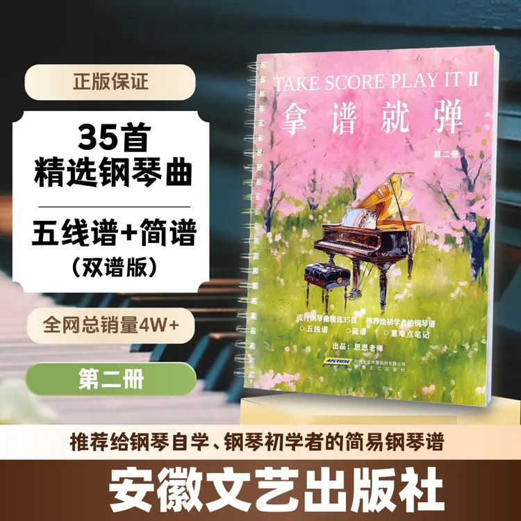 每首都有40分钟精讲+弹奏示范｜五线谱流行+简谱｜小红书爆款钢琴谱商品图