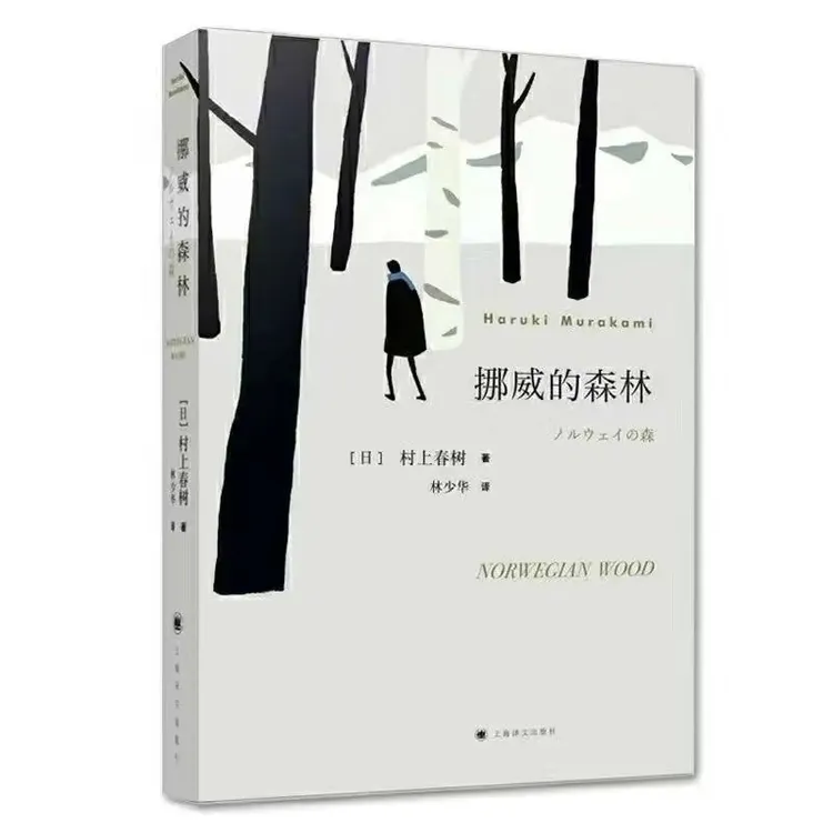 挪威的森林村上春树之作青春小说都市生活文学经典