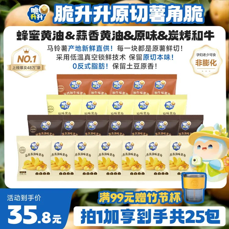 脆升升【口味上新】原切薯角脆20g*25包蜂蜜黄油原味蒜香宿舍零食