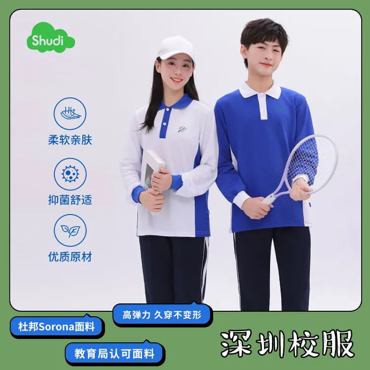舒迪深圳校服中学秋季长袖透气长裤运动服亲肤舒适柔软升级