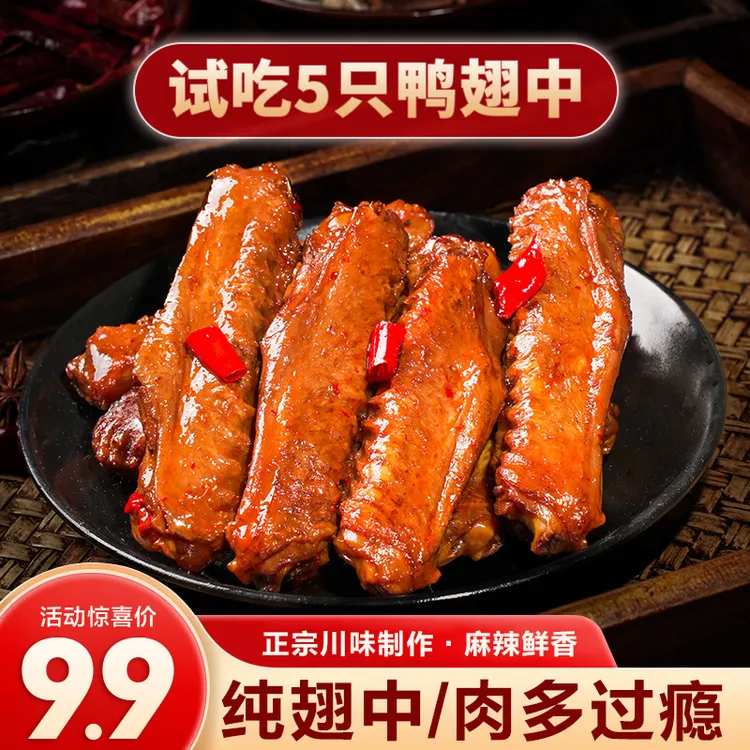 【试吃5只鸭翅中】麻辣鸭中翅四川冷吃香辣鸭翅即食鸭货解馋零食
