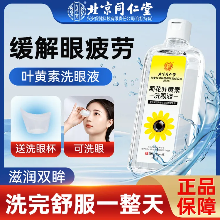 北京同仁堂菊花叶黄素洗眼液护眼养眼液持久喷雾视线模糊滴眼液