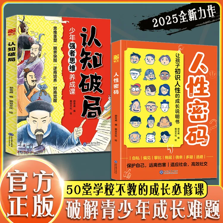 人性密码 50学校不教 爸妈说不清的人性谜题 破解青少年成长难题