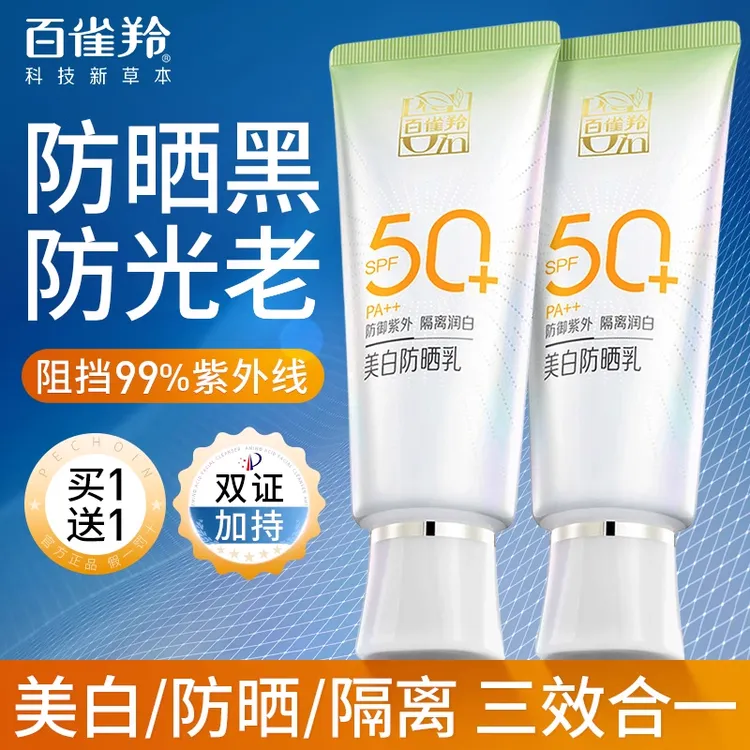 百雀羚美白防晒乳高倍持久防晒防紫外线保湿轻薄不油腻学生党军训