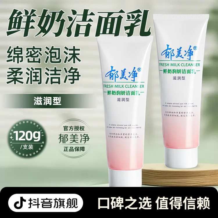 郁美净鲜奶润妍洁面乳洗面奶女士用滋润补水保湿不油腻官方旗舰店
