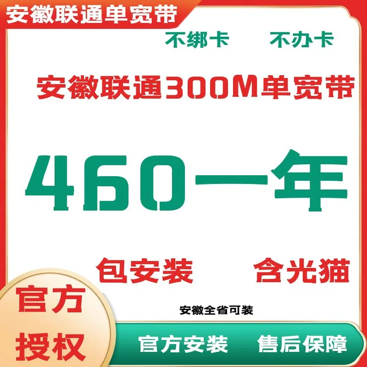 安徽宽带安装联通宽带合肥芜湖滁州阜阳安庆宿州亳州六安淮北铜陵