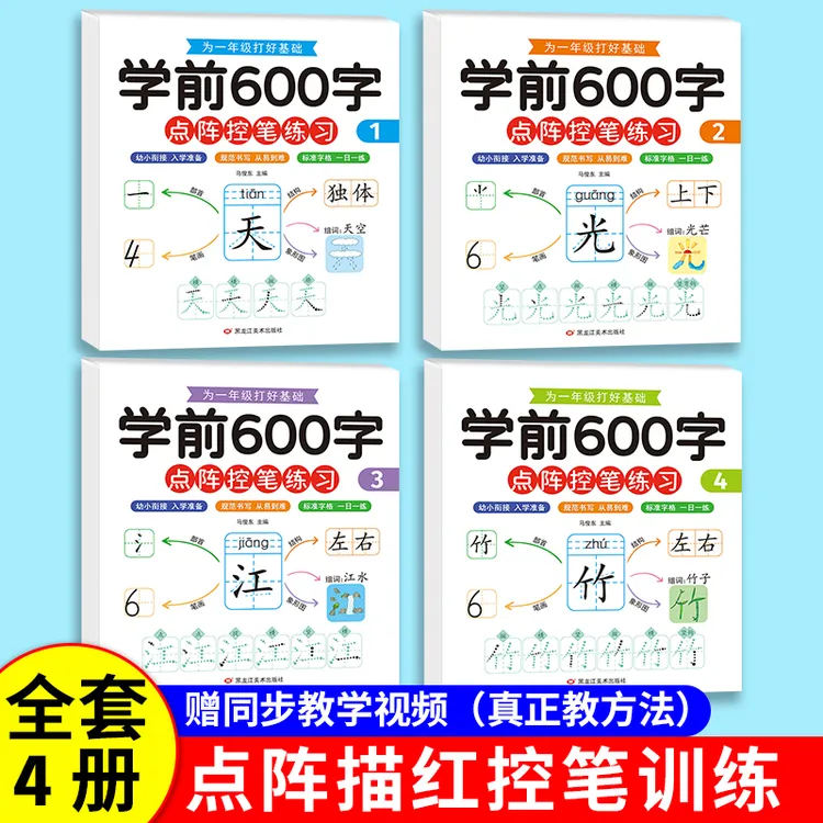 学前600字儿童部首训练幼小衔接练习汉字偏旁点阵控笔描红中大班