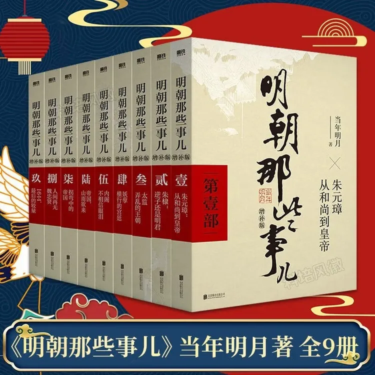 【新华书店】明朝那些事儿增补版正版全套9册当年明月历史作品书籍