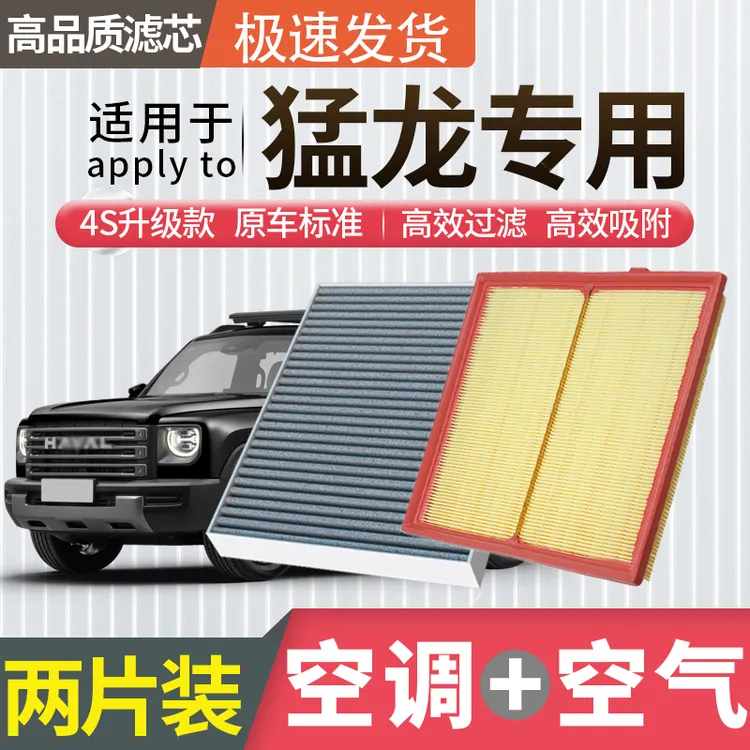 适配哈弗猛龙空调滤芯空气滤芯空滤PHEV冷气格hi4原厂升级活性炭