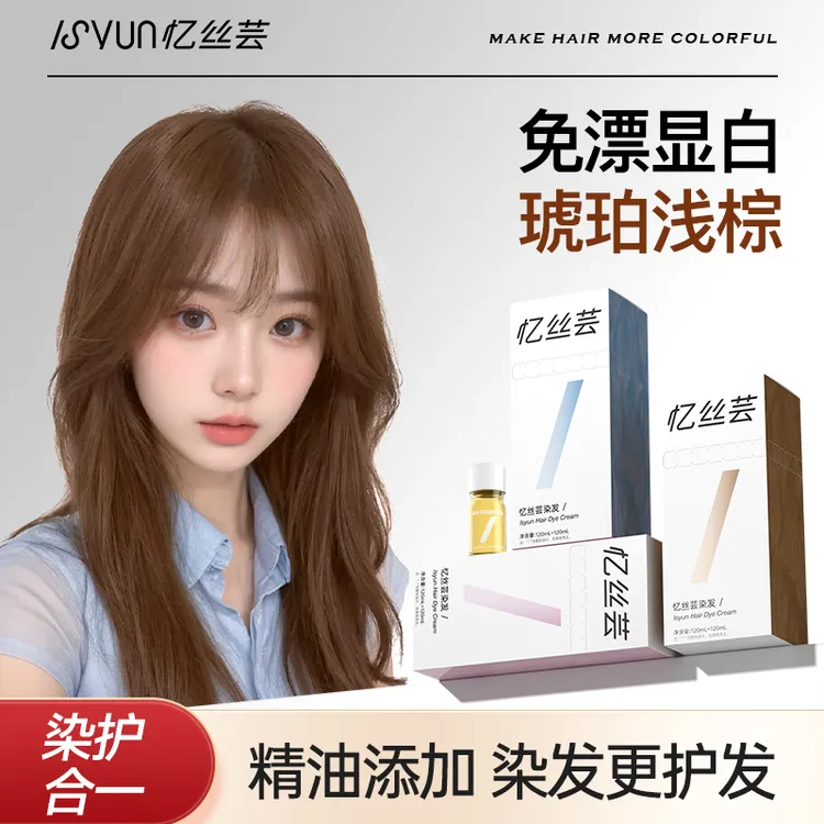 忆丝芸琥珀浅棕色染发膏免漂显白浅茶摩卡精油染发剂冷雾黑巧植物