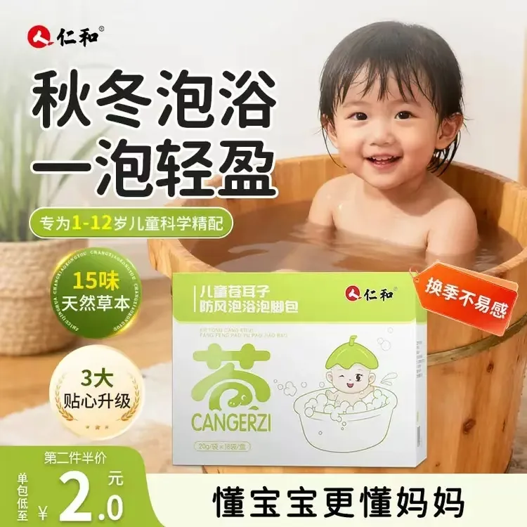 仁和儿童苍耳子防风泡浴泡脚包通气缓解鼻塞秋冬防风寒泡澡包18袋