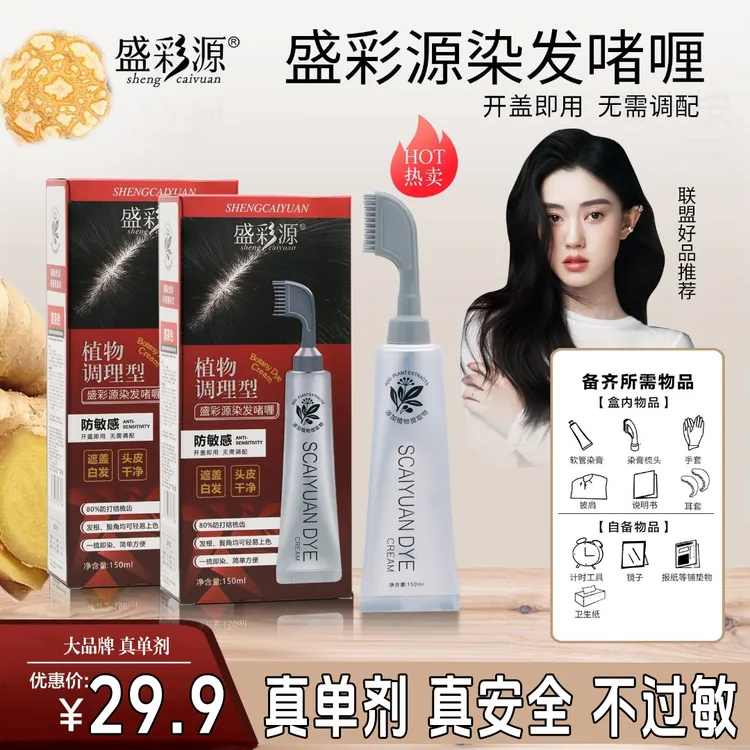 盛彩源 真单剂染发膏 一染黑一梳黑频繁染伤发 温和不刺激补发根 