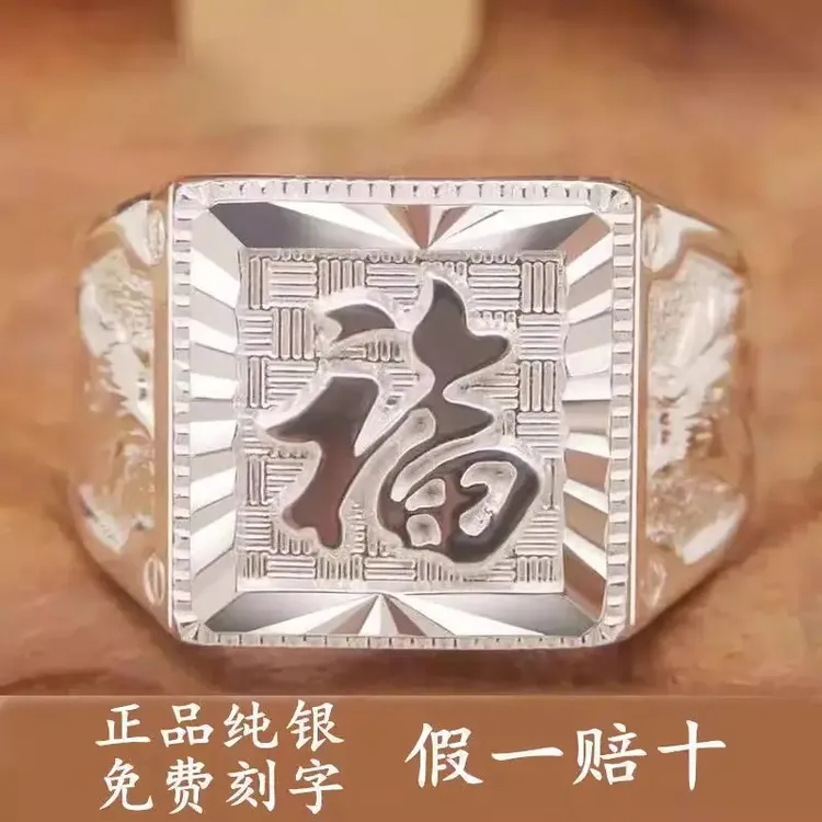 足银戒指 纯银999戒指福字指环发财开口宽戒复古霸气个性送长辈礼