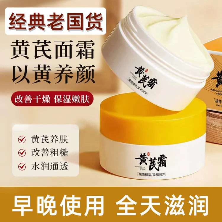 【两元2瓶】黄芪霜改善暗黄皮肤粗糙滋润补水保湿面霜正品国货