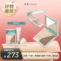 【彩棠】彩棠TIMAGE（4.0修容盘+腮红盘）套装（美丽生活）