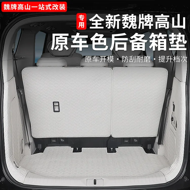 25款魏牌高山789后备箱垫全包围尾箱垫内饰防护专用改装配件用品