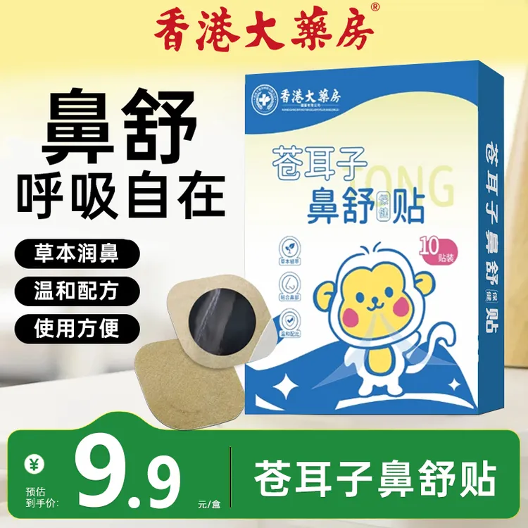 香港大薬房苍耳子草本鼻舒贴草本精华儿童通用换季舒缓温和养护