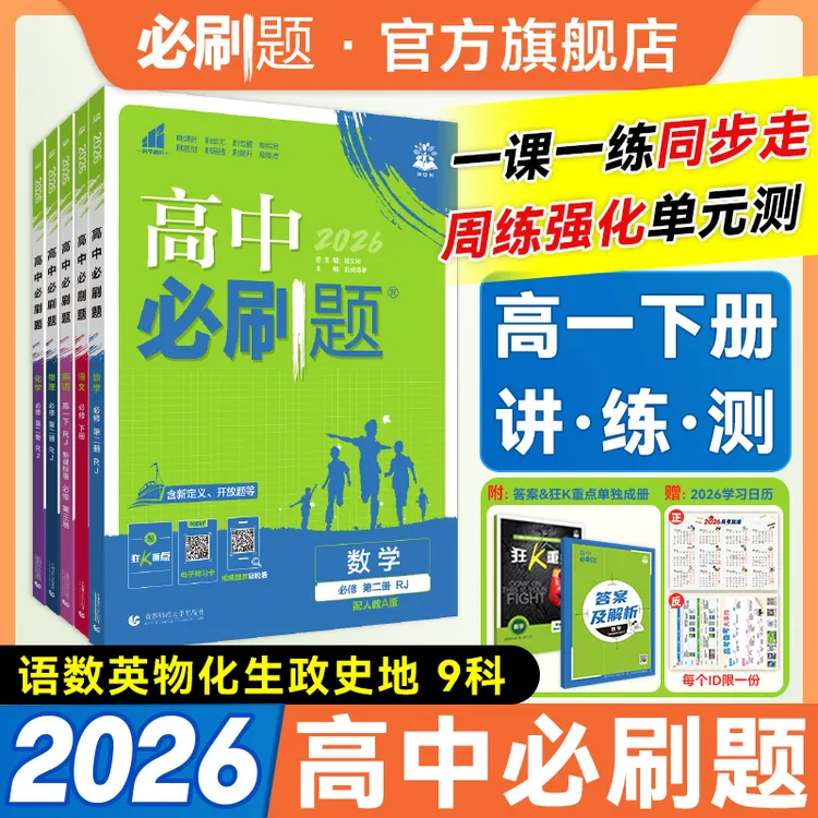 必刷题【高一下】2026版高中必刷题教材同步练习一数高中教辅推荐