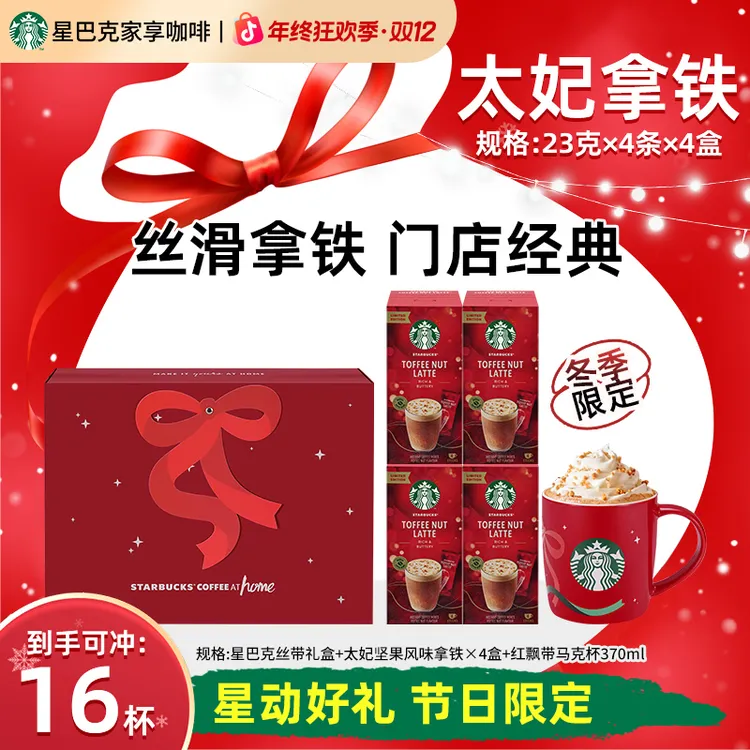 【冬日限定版礼盒】星巴克太妃坚果风味拿铁精品即溶咖啡固体饮料