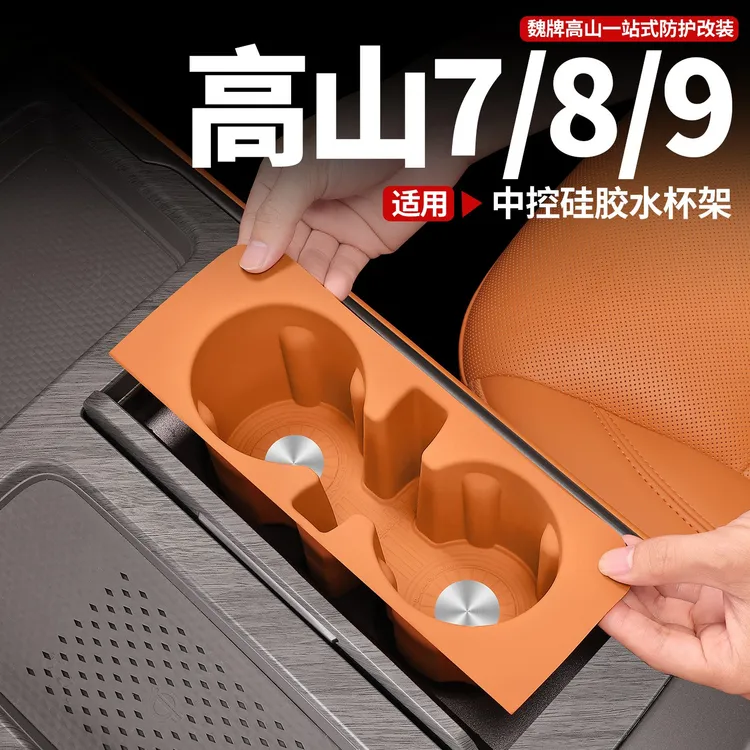 适用于魏牌高山7/8/9中控水杯硅胶保护套专用内饰防滑垫改装用品