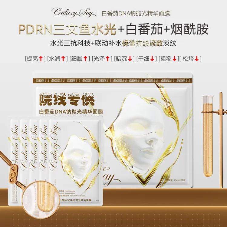 GalaxySay星语白番茄DNA钠抛光精华面膜抗皱紧致提亮肤色补水控油