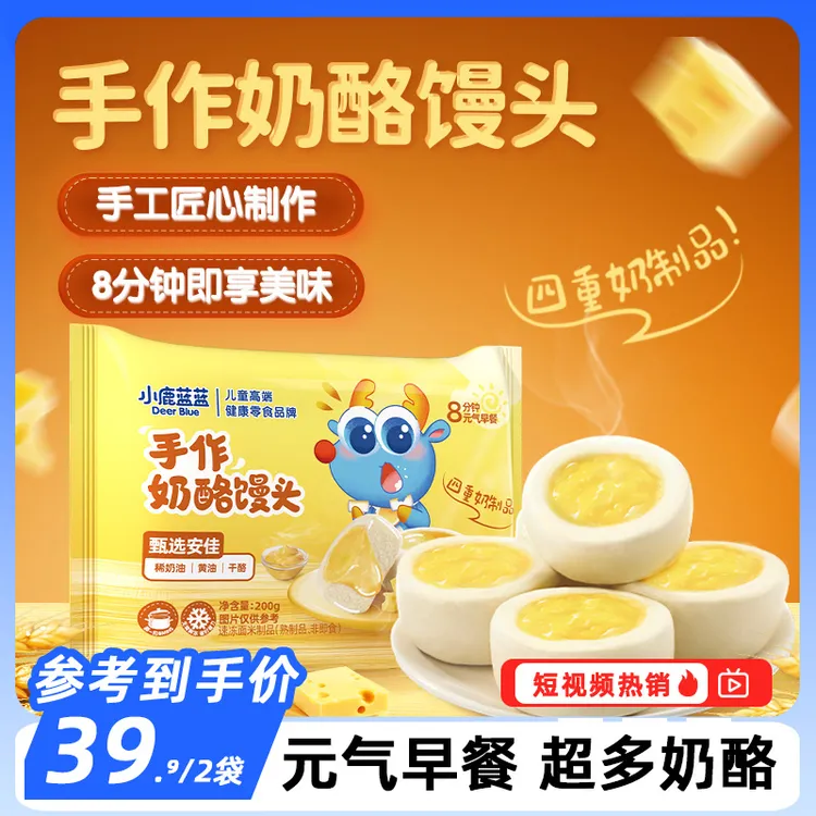 【小鹿蓝蓝_手作奶酪馒头 】儿童早餐速食夹心包子半成品奶酪馒头QY