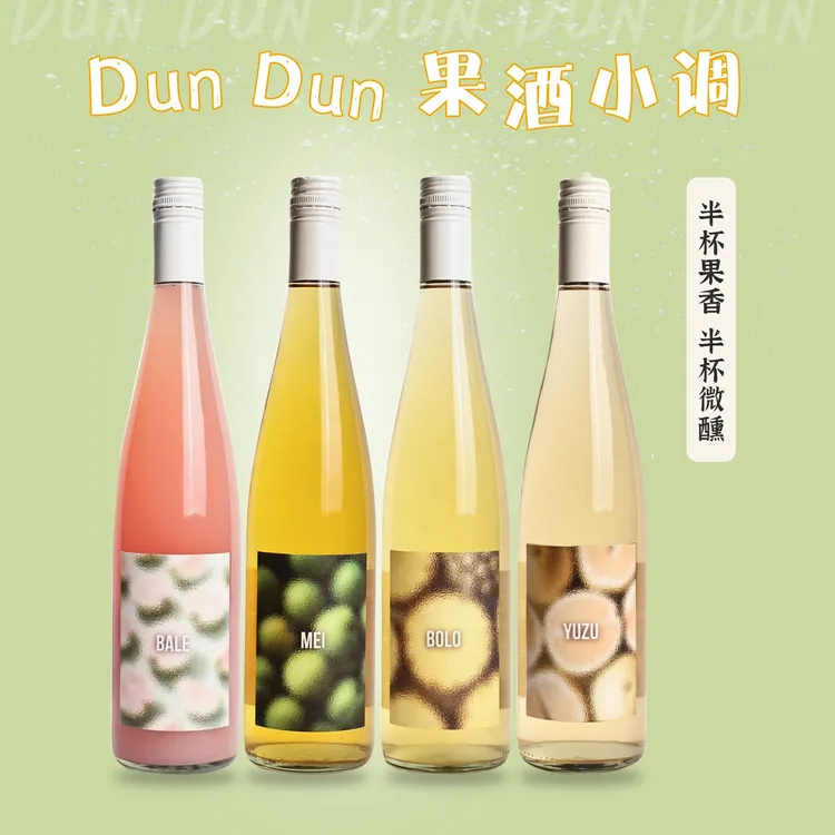 女生喝的果酒【四季酿造DunDun果酒小调】芭乐青梅柚子菠萝10°微醺