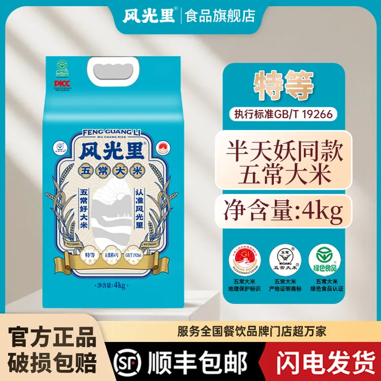 风光里顺丰配送半天妖烤鱼门店同款大米4kg2025年新米上市