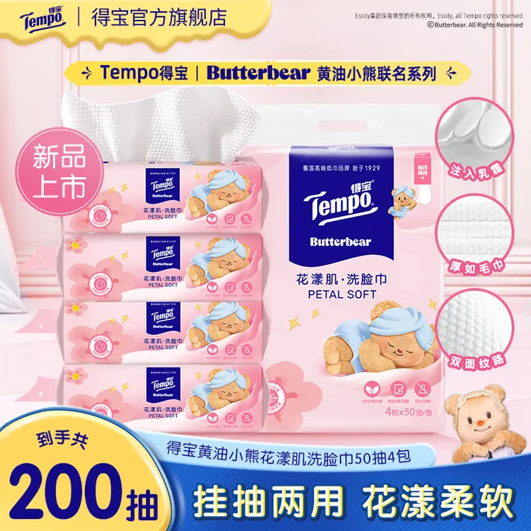 得宝X黄油小熊绵柔巾柔软加厚挂抽两用珍珠纹50抽4包一次性洗脸巾