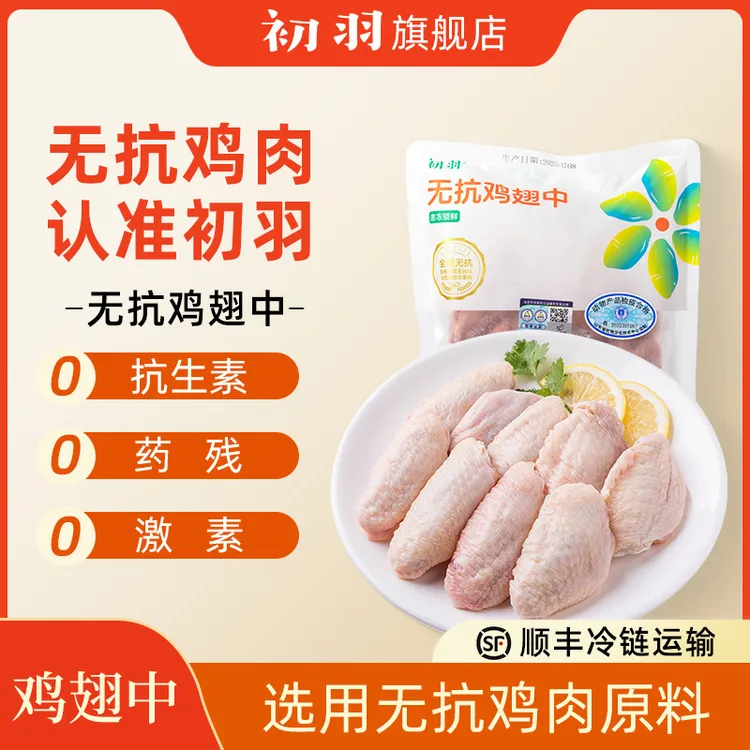 初羽 无抗无激素认证【鸡翅中】谷物饲养鸡肉 280g/盒 包冰率不含冰