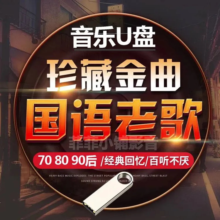 经典车载歌曲u盘音乐立体无损音质流行怀旧老歌2024高品质车载U盘